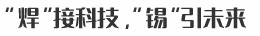 “焊”接科技，“錫”引未來(lái)