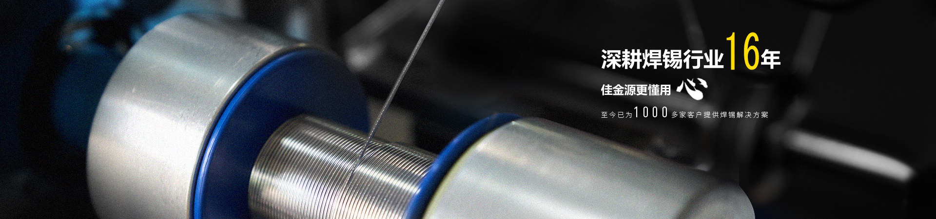 佳金源焊錫行業(yè)16年，更懂客戶的心