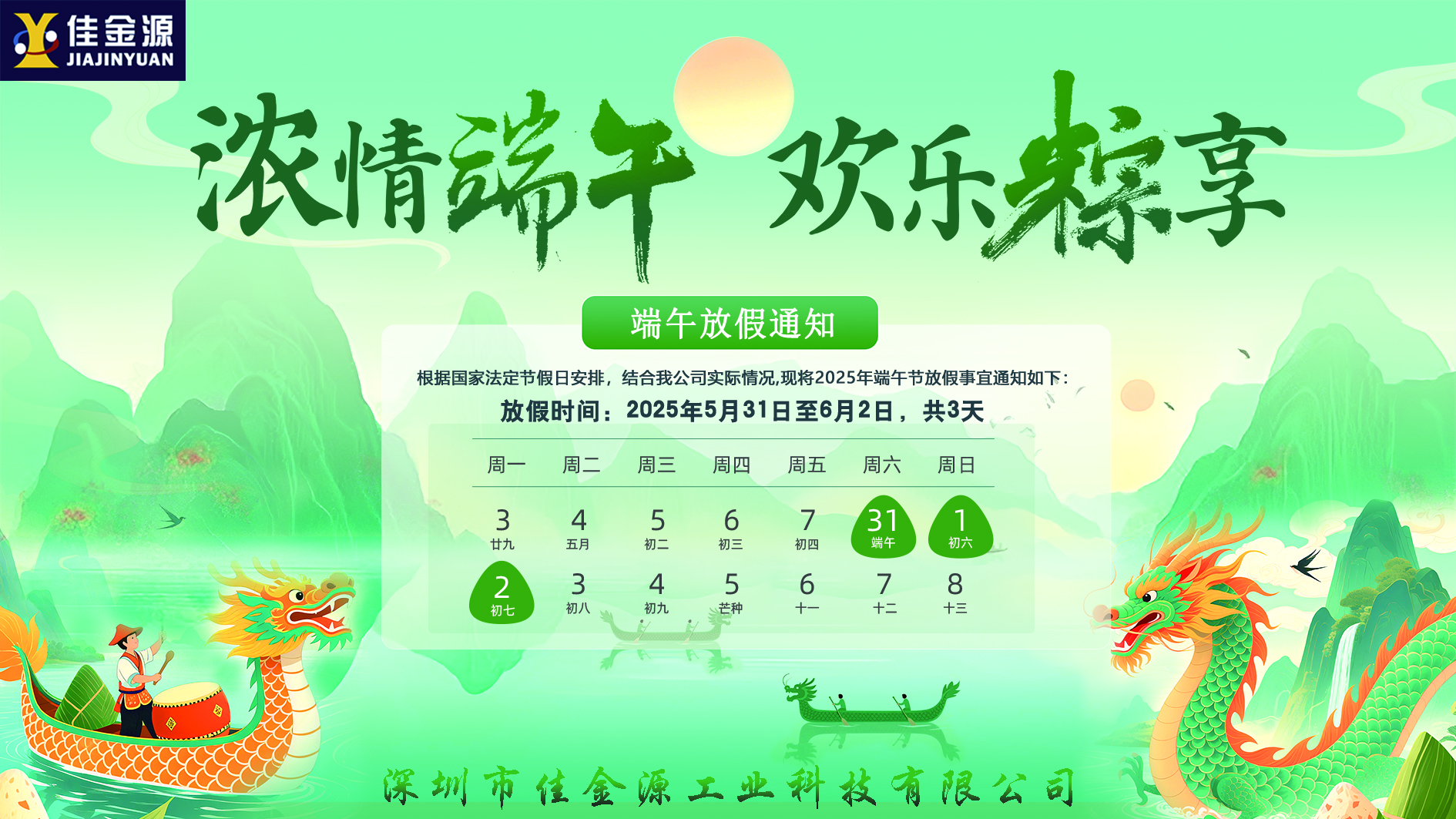 粽香迎端午、安康伴君行｜2025端午節(jié)放假通知