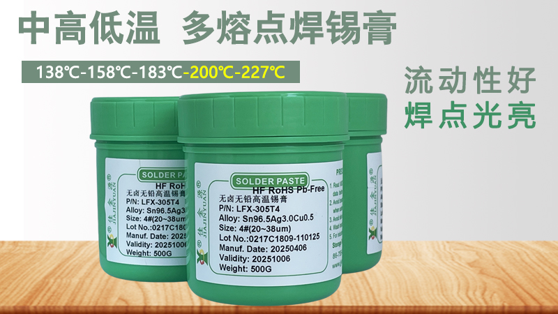 低溫錫膏、高溫錫膏等不同溫度區(qū)間的錫膏能否混用？