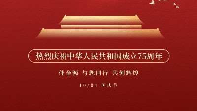 佳金源 與您同行 喜迎國(guó)慶！