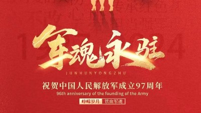 佳金源｜八一建軍節(jié)，杯酒敬英雄?
