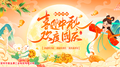 金秋迎國(guó)慶、桂香賀中秋—佳金源與您共慶雙節(jié)