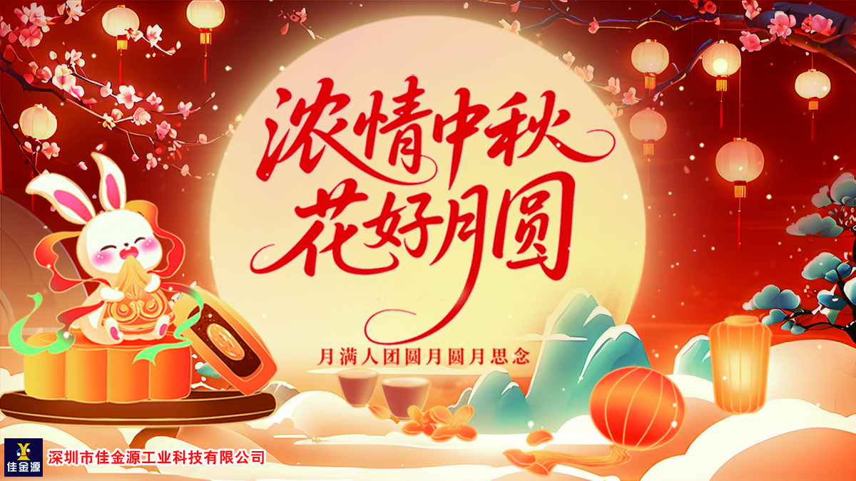 月圓人團(tuán)圓、中秋共此時(shí)—佳金源感恩同行